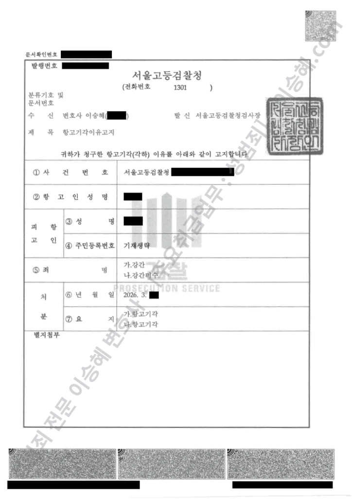 강간 무혐의 항고기각 결정
