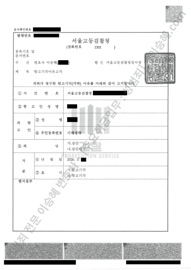 강간 무혐의 항고기각 결정
