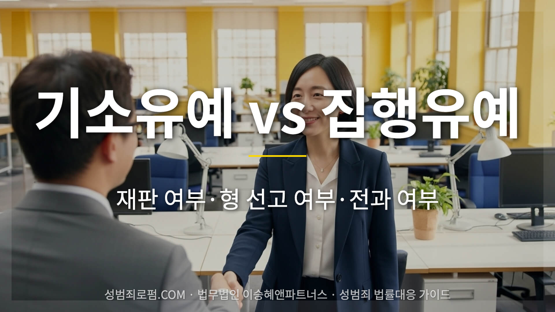 기소유예 집행유예 차이 설명