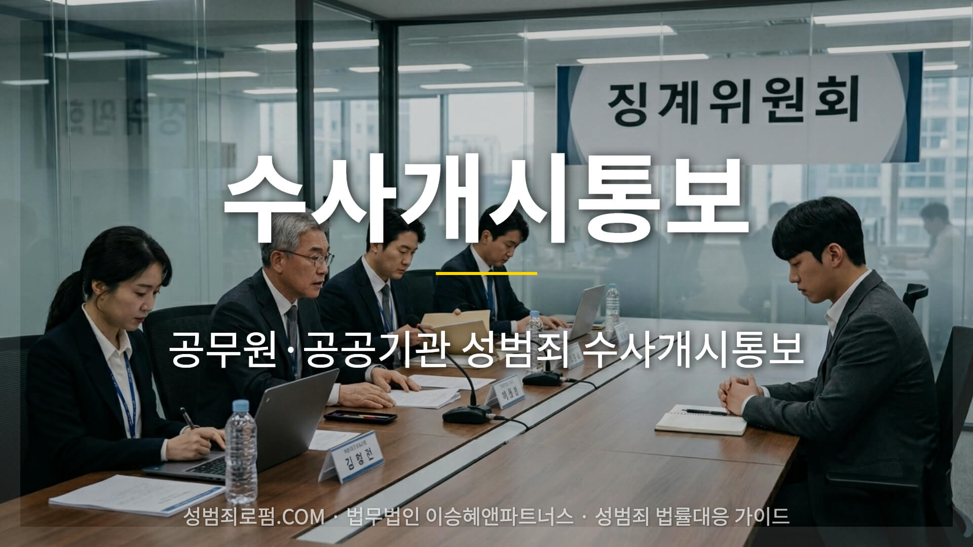 공무원 성범죄 수사개시통보 안내