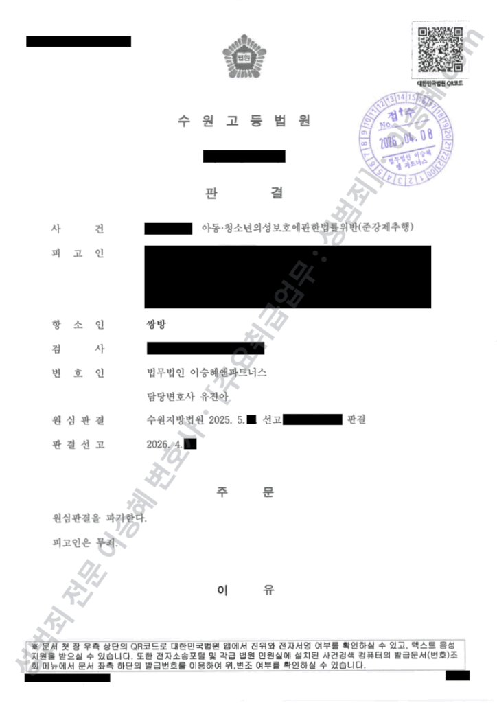 아청법 준강제추행 원심파기 무죄 판결문