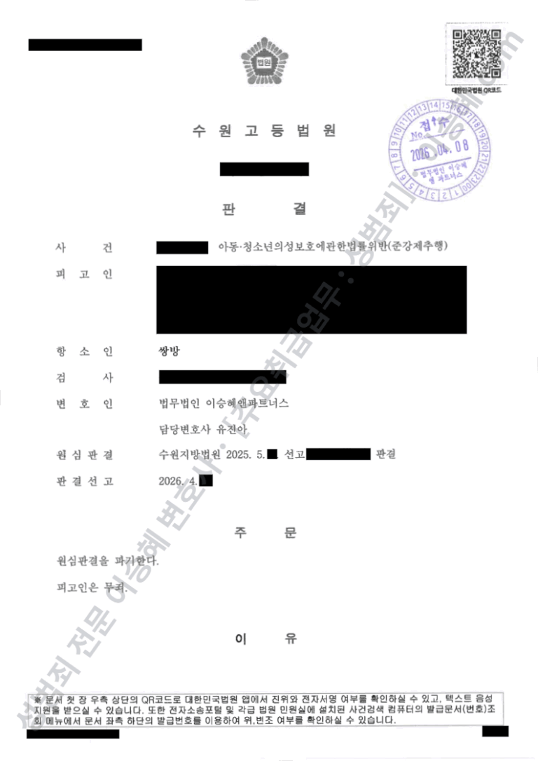 아청법 준강제추행 원심파기 무죄 판결문