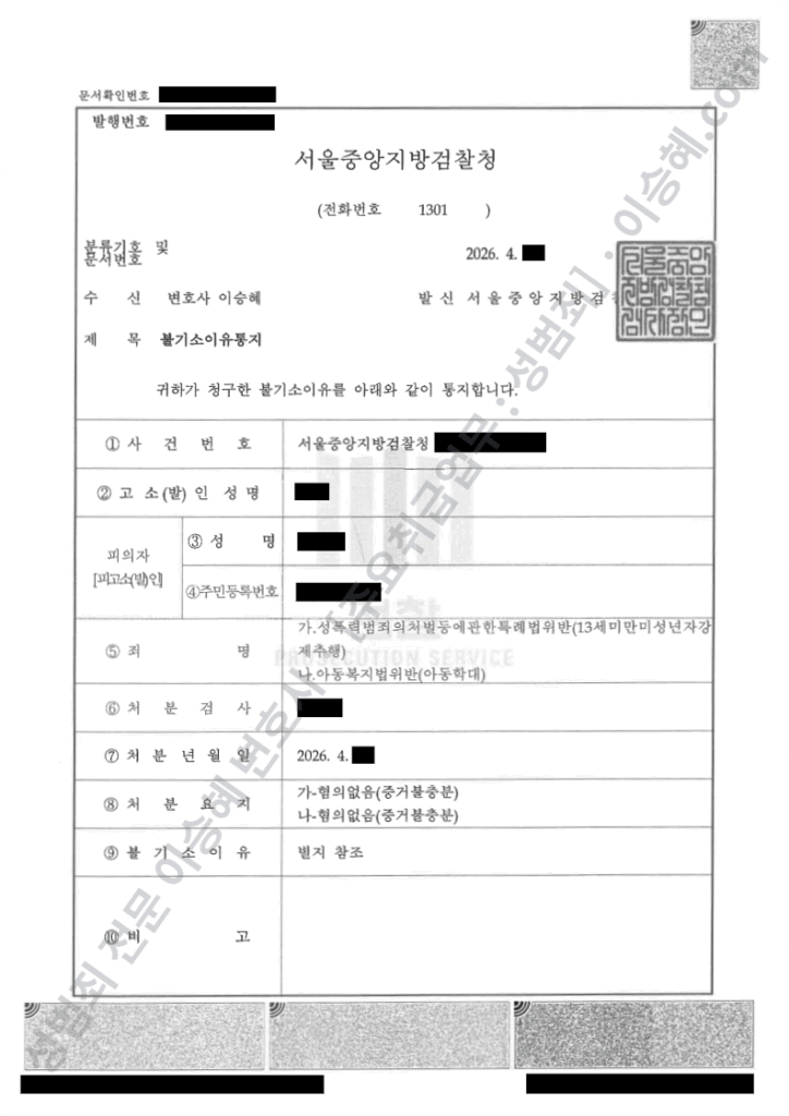 13세미만강제추행 아동학대 무혐의 불기소