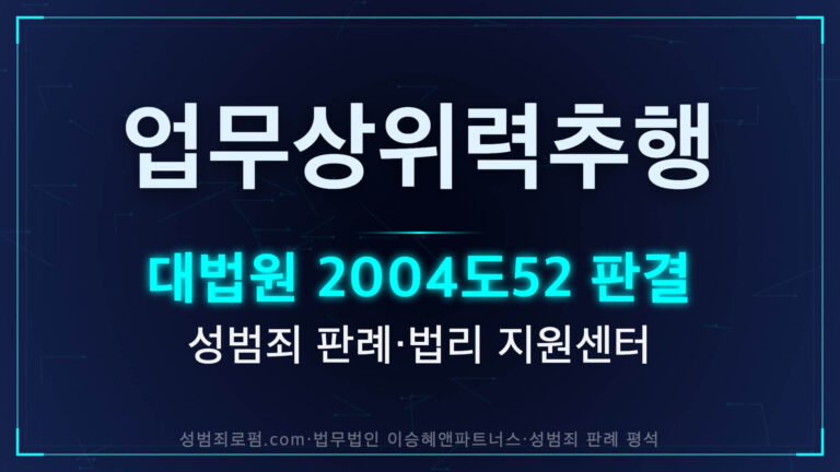 업무상위력추행 판례 대법원 2004도52 어깨 추행 판결 해설