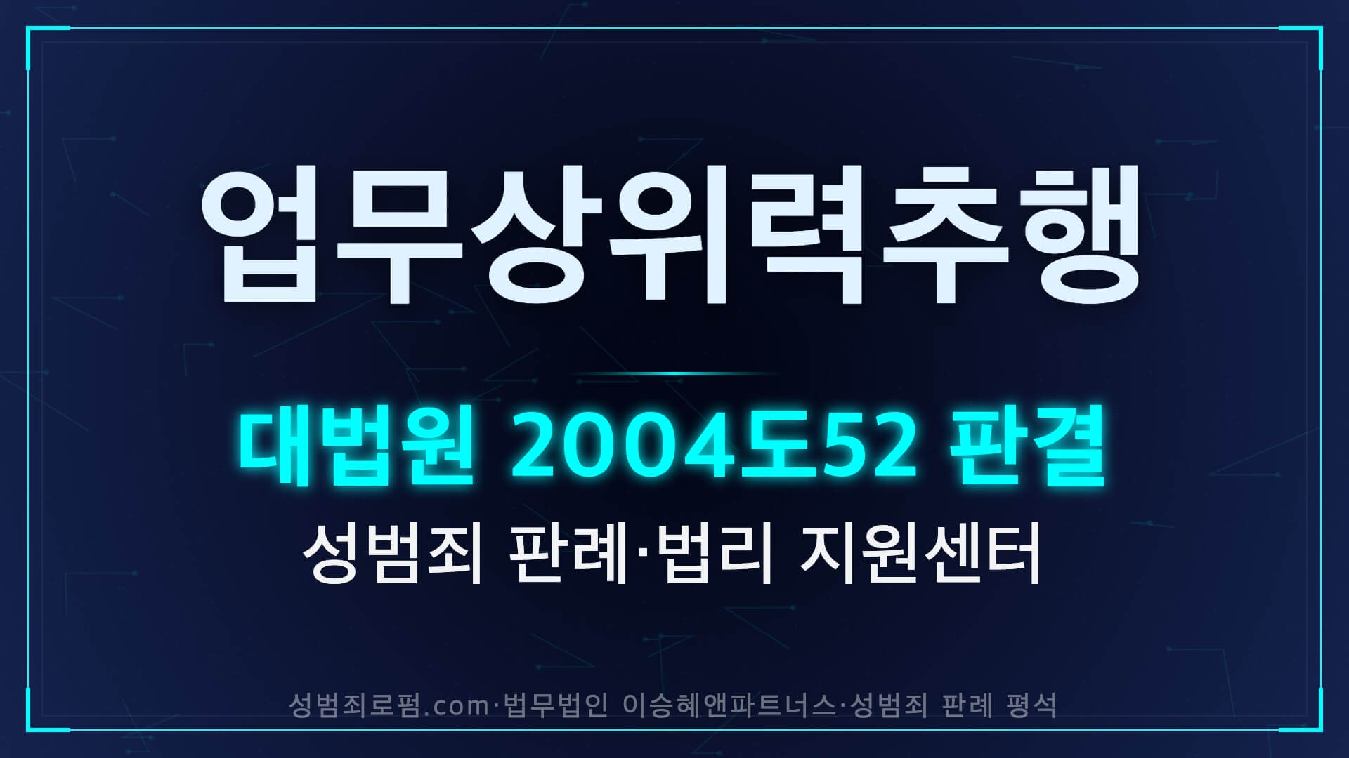 업무상위력추행 판례 대법원 2004도52 어깨 추행 판결 해설