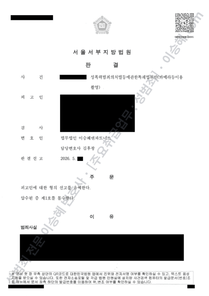 카메라등이용촬영 정식재판청구 선고유예 사례
