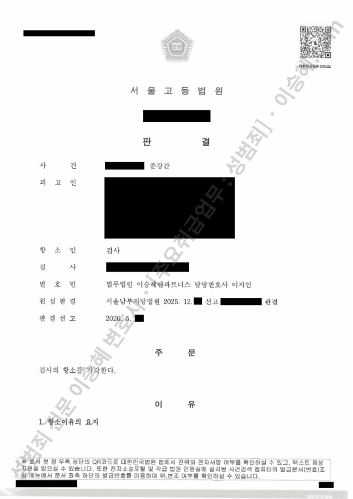 준강간 항소심 무죄 종결사례