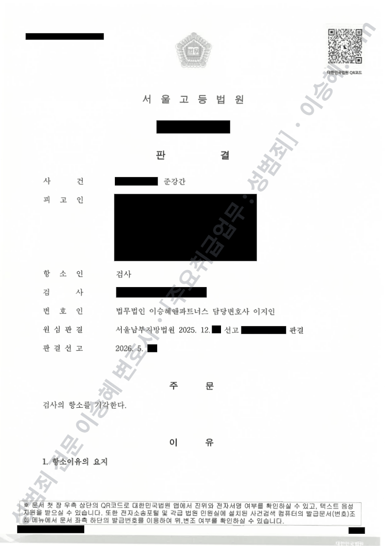 준강간 항소심 무죄 종결사례