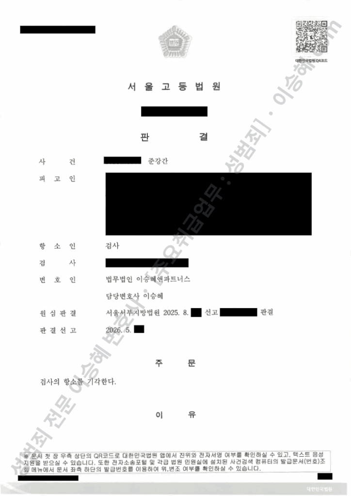 준강간 항거불능 무죄 종결사례