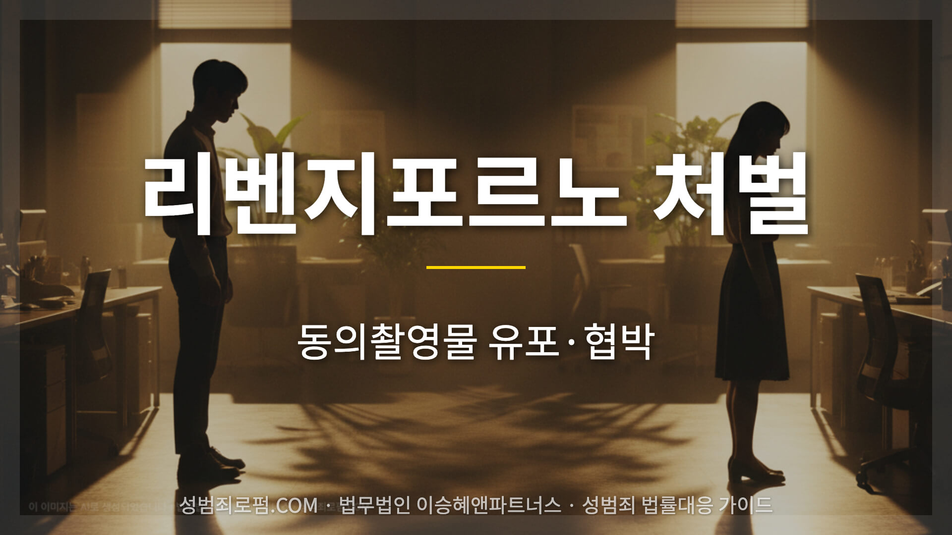 리벤지포르노 처벌 해설