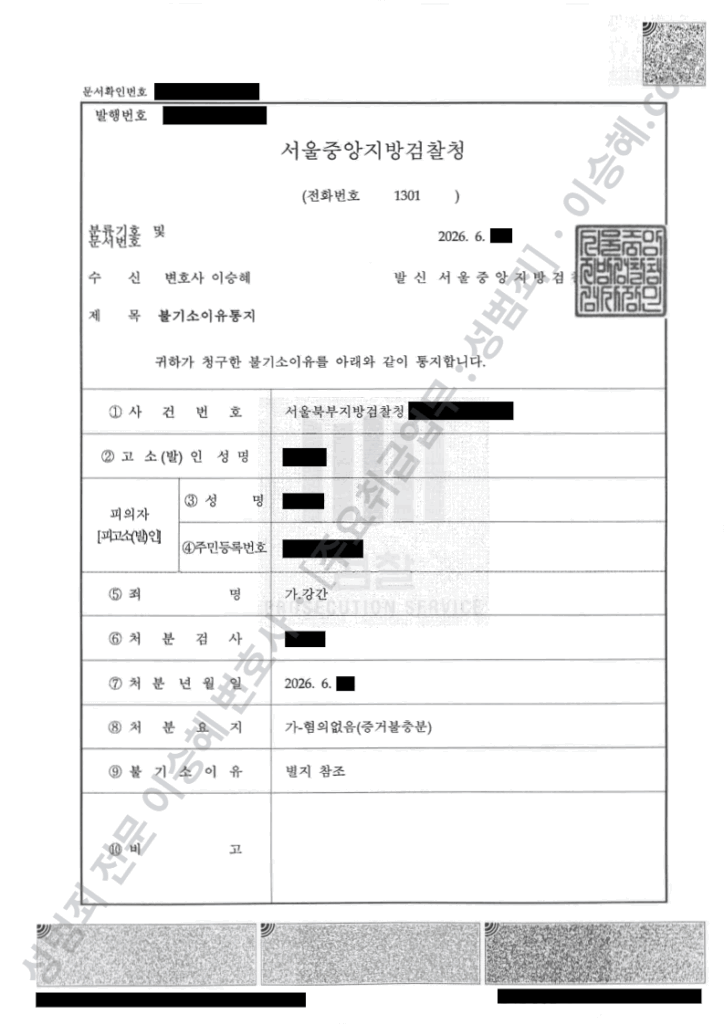 강간 혐의없음 불기소이유통지서