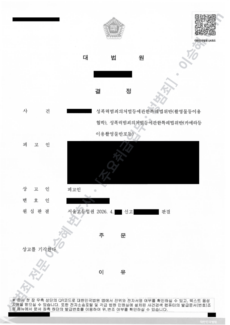 성폭법위반(촬영물등이용협박) 성폭법위반(카메라등이용촬영물반포등)