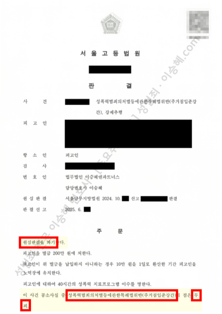 성범죄 무죄 성공사례: 서울고등법원 주거침입준강간 무죄